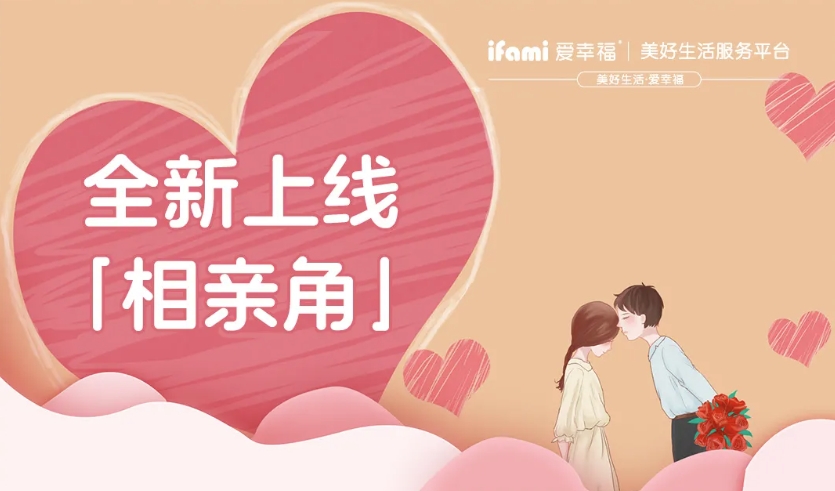 爱幸福·美好生活服务平台全新上线「相亲角」